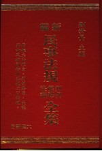 新编民事法规判例、解释、决议全集