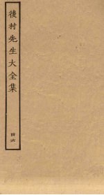 后村先生大全集 46