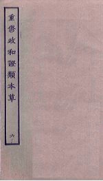 重修政和证类本草 6