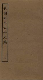秋涧先生大全文集 8