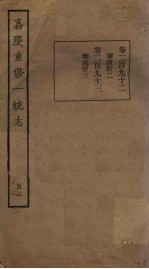 嘉庆重修一统志 105