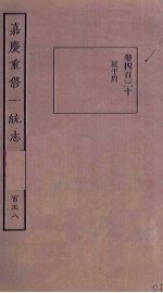嘉庆重修一统志 158