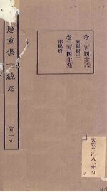 嘉庆重修一统志 129