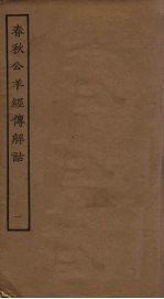 春秋公羊经传解诂 1