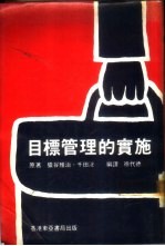 目标管理的实施