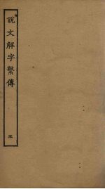 说文解字繁传 5