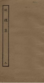 攻媿集 9