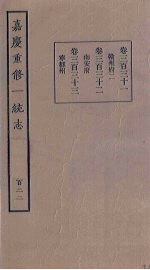 嘉庆重修一统志 122