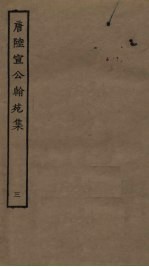 唐陆宣公翰苑集 3