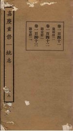 嘉庆重修一统志 49