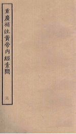 重广补注黄帝内经素问 3
