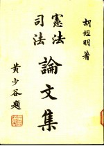 宪法司法论文集