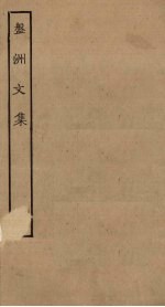 盘洲文集 1