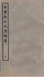南丰先生元丰类稿 3