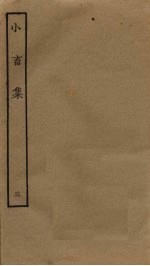 小畜集 3