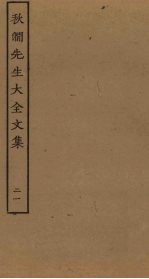 秋涧先生大全文集 21