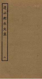 遗山先生文集 8