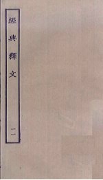 经典释文 11