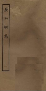 广弘明集 2