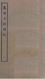 纂图互注礼记 2
