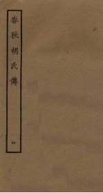 春秋胡氏传 4