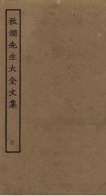 秋涧先生大全文集 3
