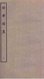 徐孝穆集 1