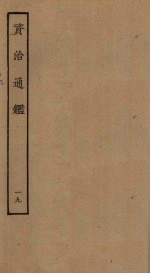 资治通鉴 19