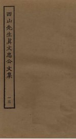 西山先生真文忠公文集 13
