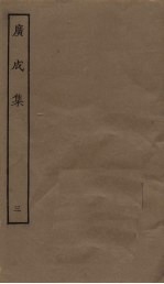 广成集 3