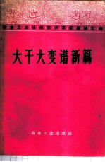 大干大变谱新篇
