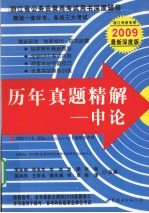 历年真题精解:申论