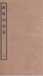 刘随州诗集 2