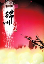绵州女杰 2010