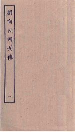 刘向古列女传 1