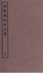 剡源戴先生文集 5