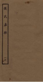 焦氏易林 16