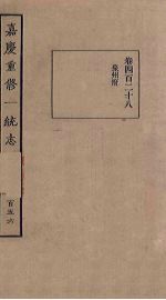 嘉庆重修一统志 156