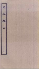 经典释文 8