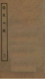 云笈七签 32