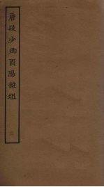 唐段少卿酉阳杂俎 3