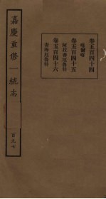 嘉庆重修一统志 197