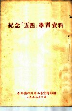 纪念「五四」学习资料