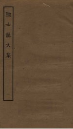 陆士龙文集 1