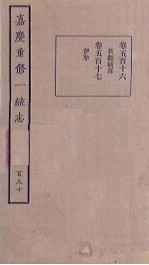 嘉庆重修一统志 190