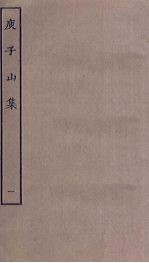 庾子山集 1