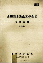 全国淡水渔业工作会议文件选编 下