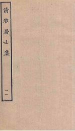 清容居士集 11