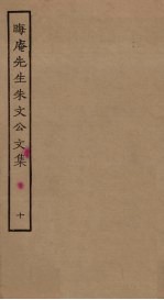 晦庵先生朱文公文集 10