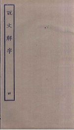 说文解字 4